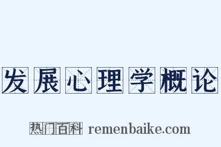 发展心理学概论是什么意思的图片